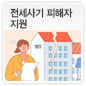 전세사기 피해자 지원에 관한 이미지